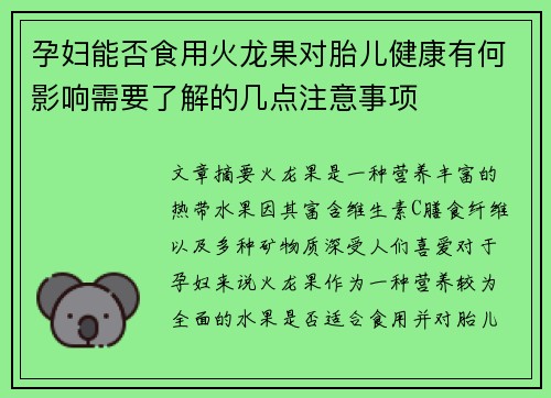 孕妇能否食用火龙果对胎儿健康有何影响需要了解的几点注意事项