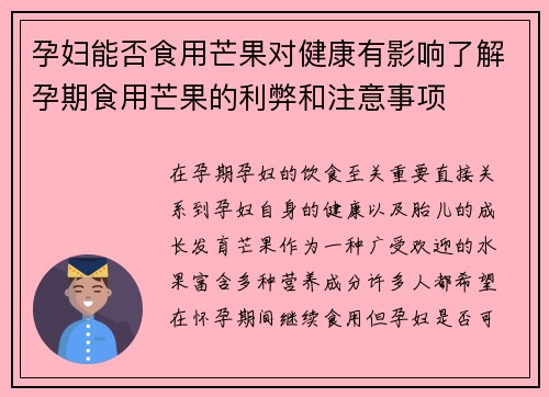 孕妇能否食用芒果对健康有影响了解孕期食用芒果的利弊和注意事项