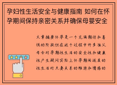 孕妇性生活安全与健康指南 如何在怀孕期间保持亲密关系并确保母婴安全