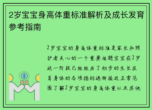 2岁宝宝身高体重标准解析及成长发育参考指南