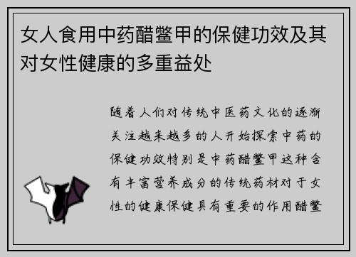 女人食用中药醋鳖甲的保健功效及其对女性健康的多重益处
