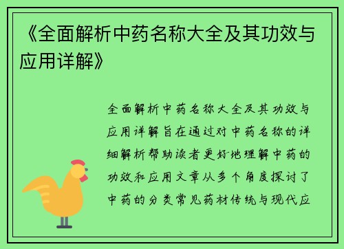 《全面解析中药名称大全及其功效与应用详解》