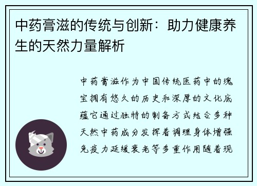 中药膏滋的传统与创新：助力健康养生的天然力量解析