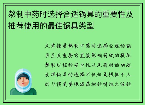 熬制中药时选择合适锅具的重要性及推荐使用的最佳锅具类型