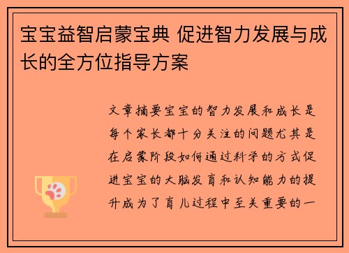 宝宝益智启蒙宝典 促进智力发展与成长的全方位指导方案