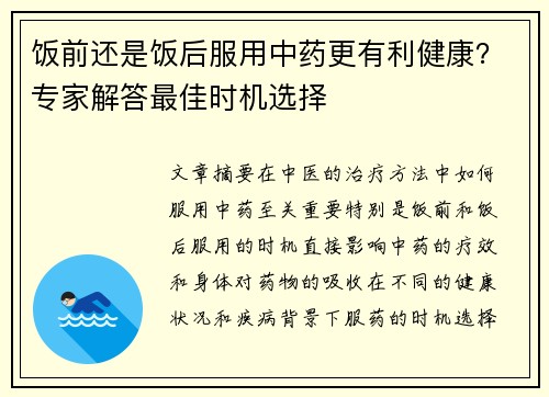 饭前还是饭后服用中药更有利健康？专家解答最佳时机选择