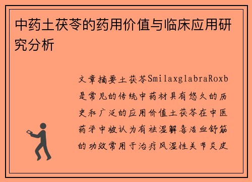 中药土茯苓的药用价值与临床应用研究分析