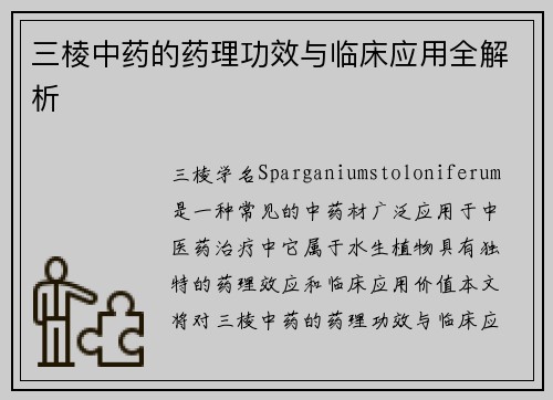 三棱中药的药理功效与临床应用全解析