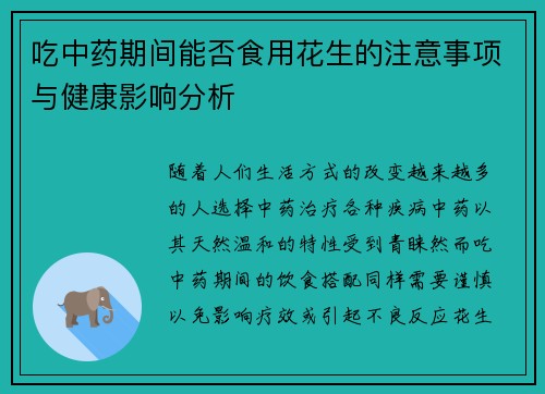 吃中药期间能否食用花生的注意事项与健康影响分析