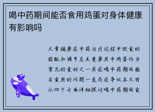 喝中药期间能否食用鸡蛋对身体健康有影响吗
