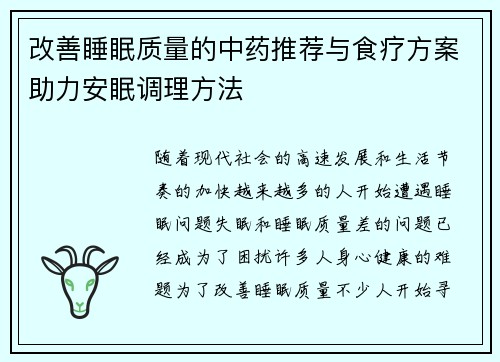 改善睡眠质量的中药推荐与食疗方案助力安眠调理方法