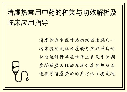 清虚热常用中药的种类与功效解析及临床应用指导