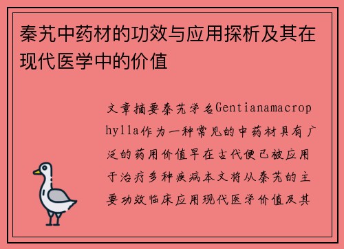 秦艽中药材的功效与应用探析及其在现代医学中的价值