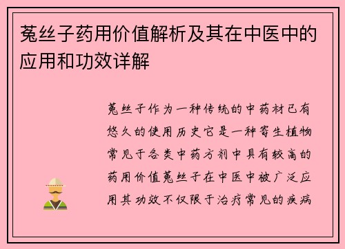 菟丝子药用价值解析及其在中医中的应用和功效详解