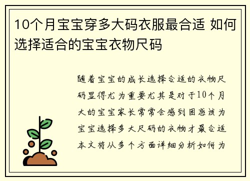 10个月宝宝穿多大码衣服最合适 如何选择适合的宝宝衣物尺码