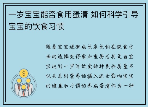 一岁宝宝能否食用蛋清 如何科学引导宝宝的饮食习惯