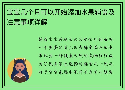 宝宝几个月可以开始添加水果辅食及注意事项详解
