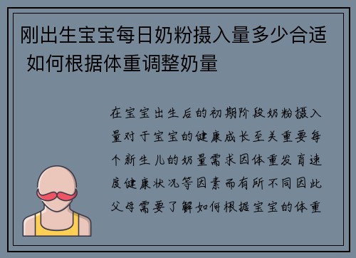 刚出生宝宝每日奶粉摄入量多少合适 如何根据体重调整奶量