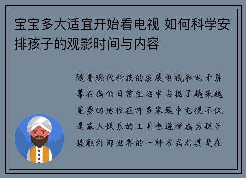宝宝多大适宜开始看电视 如何科学安排孩子的观影时间与内容