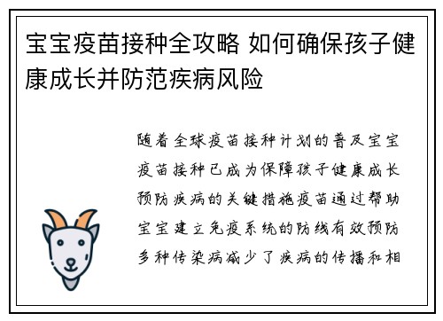 宝宝疫苗接种全攻略 如何确保孩子健康成长并防范疾病风险