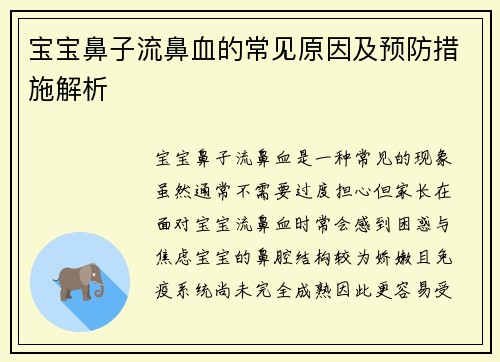 宝宝鼻子流鼻血的常见原因及预防措施解析