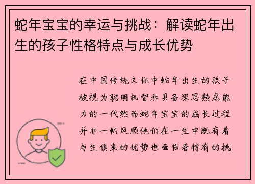 蛇年宝宝的幸运与挑战：解读蛇年出生的孩子性格特点与成长优势