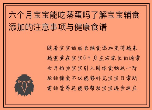 六个月宝宝能吃蒸蛋吗了解宝宝辅食添加的注意事项与健康食谱