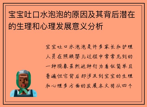 宝宝吐口水泡泡的原因及其背后潜在的生理和心理发展意义分析