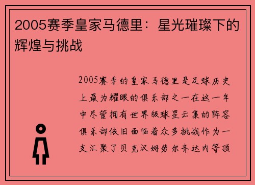 2005赛季皇家马德里：星光璀璨下的辉煌与挑战