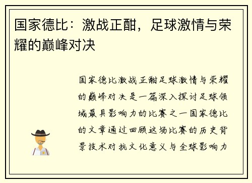 国家德比：激战正酣，足球激情与荣耀的巅峰对决