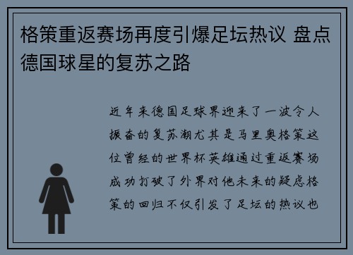 格策重返赛场再度引爆足坛热议 盘点德国球星的复苏之路