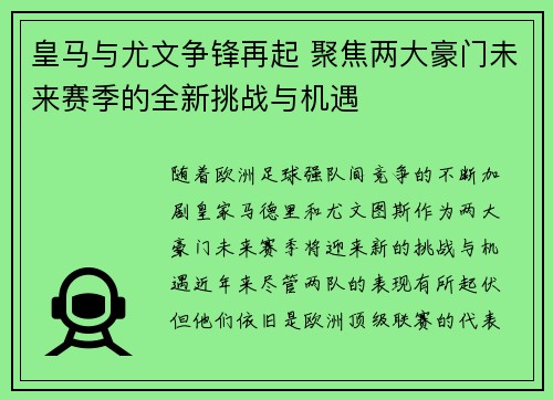 皇马与尤文争锋再起 聚焦两大豪门未来赛季的全新挑战与机遇