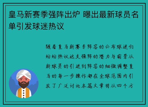 皇马新赛季强阵出炉 曝出最新球员名单引发球迷热议