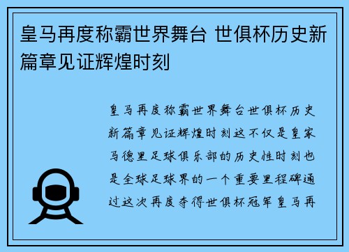 皇马再度称霸世界舞台 世俱杯历史新篇章见证辉煌时刻