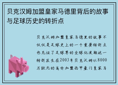 贝克汉姆加盟皇家马德里背后的故事与足球历史的转折点