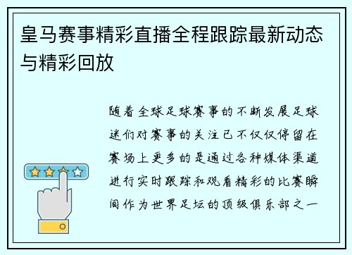 皇马赛事精彩直播全程跟踪最新动态与精彩回放