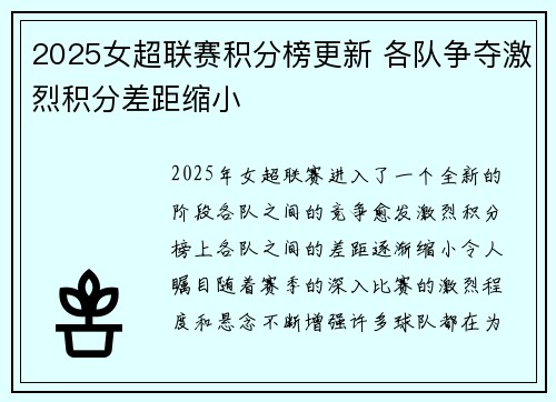 2025女超联赛积分榜更新 各队争夺激烈积分差距缩小