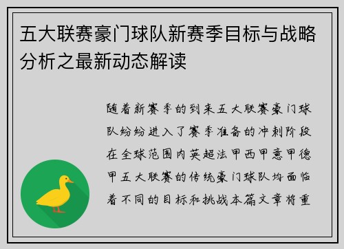 五大联赛豪门球队新赛季目标与战略分析之最新动态解读