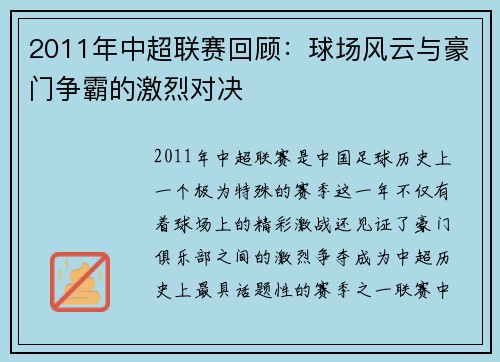 2011年中超联赛回顾：球场风云与豪门争霸的激烈对决