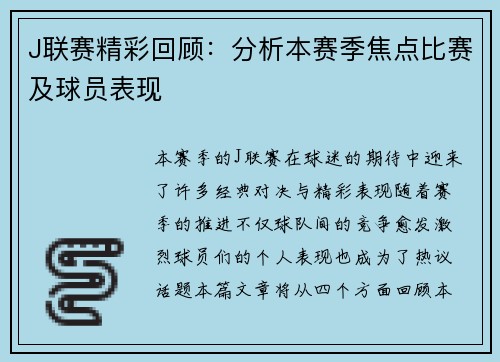 J联赛精彩回顾：分析本赛季焦点比赛及球员表现