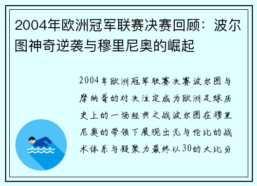 2004年欧洲冠军联赛决赛回顾：波尔图神奇逆袭与穆里尼奥的崛起