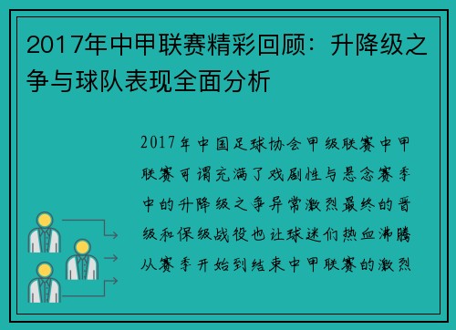 2017年中甲联赛精彩回顾：升降级之争与球队表现全面分析