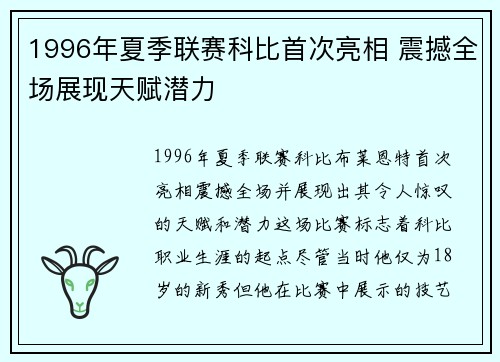 1996年夏季联赛科比首次亮相 震撼全场展现天赋潜力