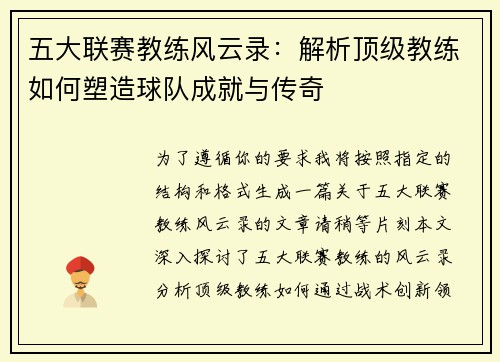 五大联赛教练风云录：解析顶级教练如何塑造球队成就与传奇