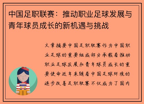中国足职联赛：推动职业足球发展与青年球员成长的新机遇与挑战