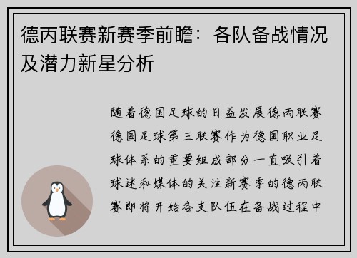 德丙联赛新赛季前瞻：各队备战情况及潜力新星分析
