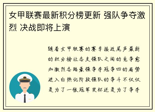 女甲联赛最新积分榜更新 强队争夺激烈 决战即将上演