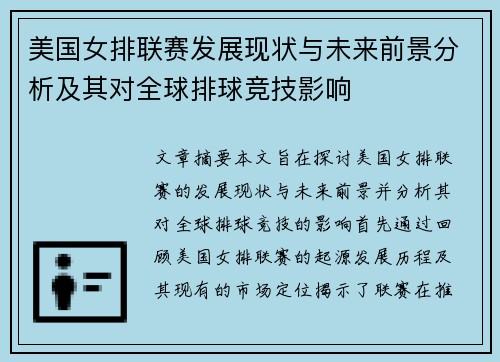 美国女排联赛发展现状与未来前景分析及其对全球排球竞技影响