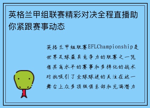 英格兰甲组联赛精彩对决全程直播助你紧跟赛事动态