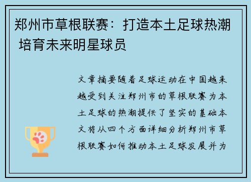 郑州市草根联赛：打造本土足球热潮 培育未来明星球员